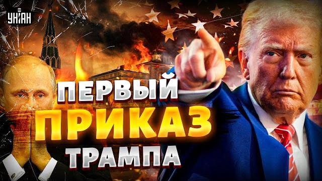 ️В ЭТИ ЧАСЫ! Инаугурация Трампа в Вашингтоне. Первый ПРИКАЗ президента США: Путину - ПРИГОТОВИТЬСЯ ️В ЭТИ ЧАСЫ! Инаугурация Трампа в Вашингтоне. Первый ПРИКАЗ президента США: Путину - ПРИГОТОВИТЬСЯ