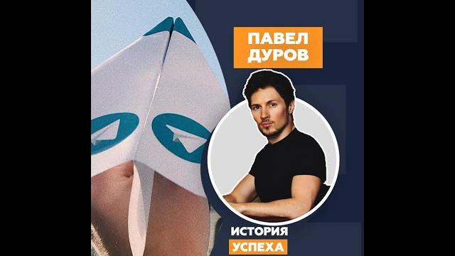 История успеха Павла Дурова История успеха Павла Дурова