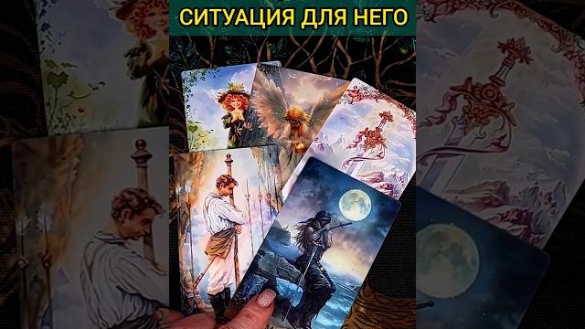 ЧТО ОН ДУМАЕТ О ВАСВ КАКОМ ОН СОСТОЯНИИ? ЕГО МЫСЛИ! расклад таро #shorts #раскладтаро #таро ЧТО ОН ДУМАЕТ О ВАСВ КАКОМ ОН СОСТОЯНИИ? ЕГО МЫСЛИ! расклад таро #shorts #раскладтаро #таро