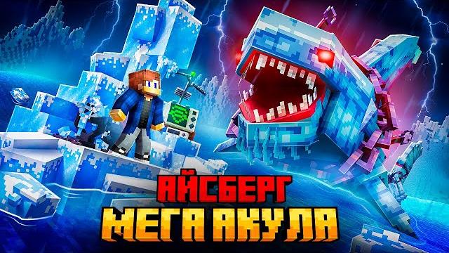 МЕНЯ ПРЕСЛЕДУЕТ МЕГА АКУЛА НА АЙСБЕРГЕ В МАЙНКРАФТ! МЕНЯ ПРЕСЛЕДУЕТ МЕГА АКУЛА НА АЙСБЕРГЕ В МАЙНКРАФТ!