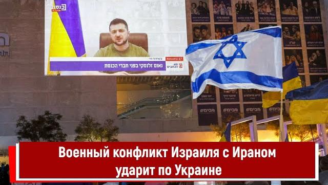 Военный конфликт Израиля с Ираном ударит по Украине Военный конфликт Израиля с Ираном ударит по Украине