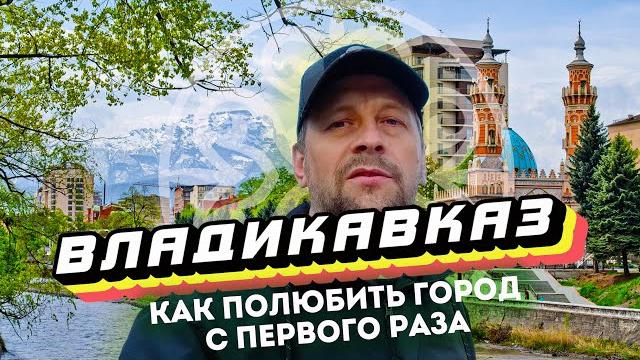 Влог #138: ВЛАДИКАВКАЗ | Как полюбить город с первого раза Влог #138: ВЛАДИКАВКАЗ | Как полюбить город с первого раза