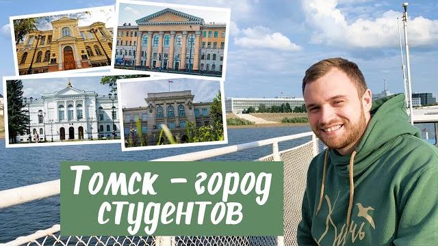 Томск 2020. Обзор Томска Томск 2020. Обзор Томска