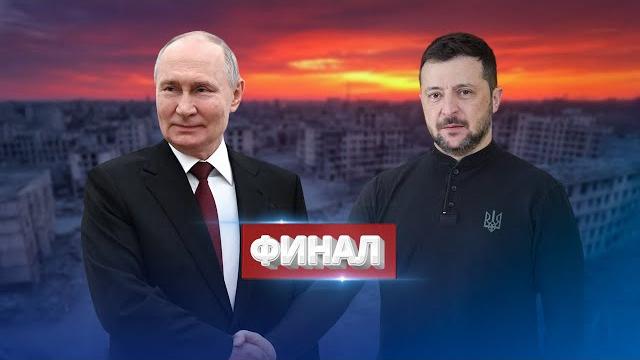 Путин заговорил о капитуляции / Трамп встречает Зеленского Путин заговорил о капитуляции / Трамп встречает Зеленского