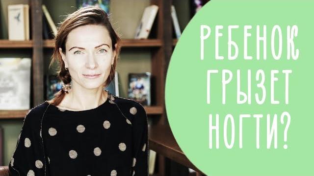 Как БЫСТРО отучить ребенка ГРЫЗТЬ НОГТИ? Family is... Как БЫСТРО отучить ребенка ГРЫЗТЬ НОГТИ? Family is...