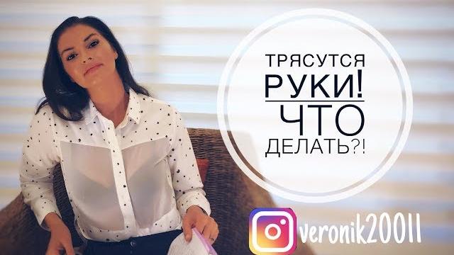 Тремор рук. Трясутся руки что делать?! Тремор рук. Трясутся руки что делать?!