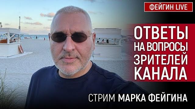 ОТВЕТЫ НА ВОПРОСЫ ЗРИТЕЛЕЙ. СТРИМ МАРКА ФЕЙГИНА 20/04/25 ОТВЕТЫ НА ВОПРОСЫ ЗРИТЕЛЕЙ. СТРИМ МАРКА ФЕЙГИНА 20/04/25