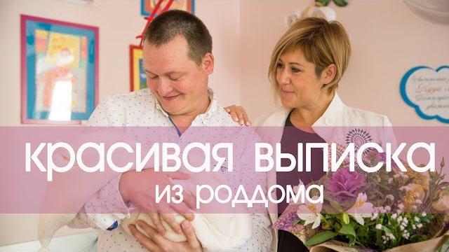 Выписка из роддома видео. Выписка из роддома видео.