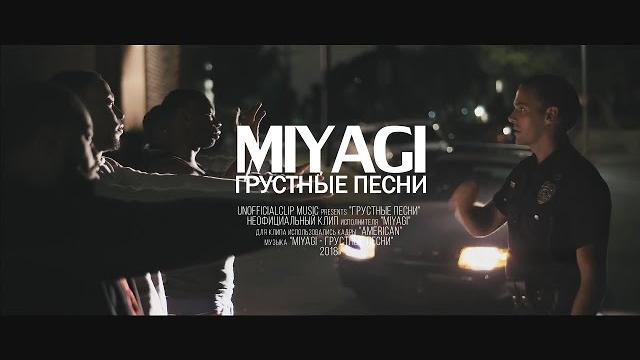 MiyaGi- Грустные песни (Unofficial clip 2020) MiyaGi- Грустные песни (Unofficial clip 2020)
