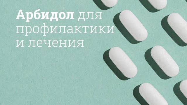 Арбидол: инструкция по применению Арбидол: инструкция по применению