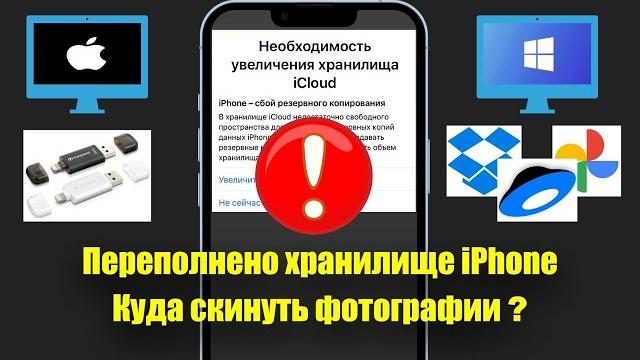 Хранилище iPhone переполнено. Куда БЕСПЛАТНО сохранить фото и видео с айфона, 4 простых способа! Хранилище iPhone переполнено. Куда БЕСПЛАТНО сохранить фото и видео с айфона, 4 простых способа!