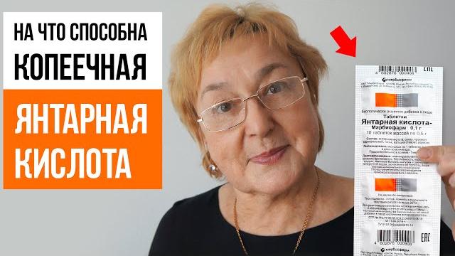 МНОГИЕ ДО СИХ ПОР НЕ ЗНАЮТ ДЛЯ ЧЕГО ЯНТАРНАЯ КИСЛОТА МНОГИЕ ДО СИХ ПОР НЕ ЗНАЮТ ДЛЯ ЧЕГО ЯНТАРНАЯ КИСЛОТА