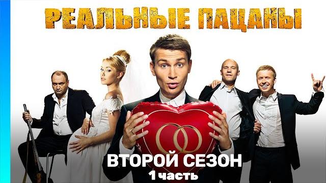 РЕАЛЬНЫЕ ПАЦАНЫ: 2 сезон | 1 часть @TNT_serials РЕАЛЬНЫЕ ПАЦАНЫ: 2 сезон | 1 часть @TNT_serials