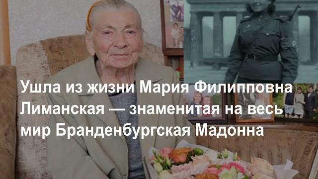 Ушла из жизни в возрасте 100 лет Мария Лиманская — Бранденбургская Мадонна, о которой знал весь мир. Ушла из жизни в возрасте 100 лет Мария Лиманская — Бранденбургская Мадонна, о которой знал весь мир.