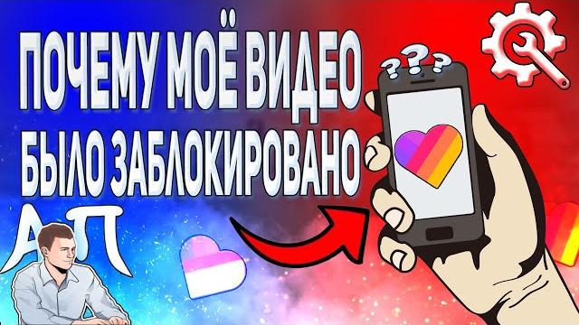 Почему моё видео было заблокировано в Лайке? Почему моё видео было заблокировано в Лайке?