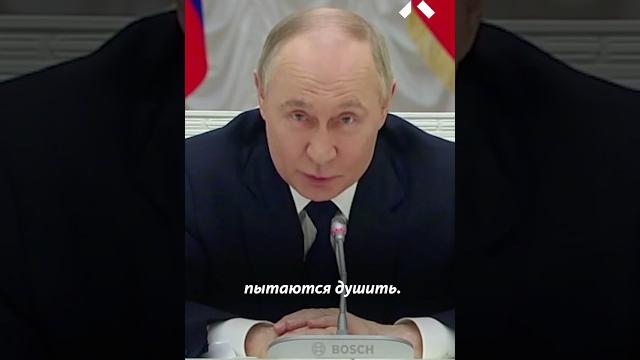 Путин: Надо их душить! Путин: Надо их душить!