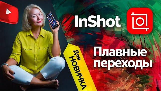 Плавные переходы в Inshot Плавные переходы в Inshot