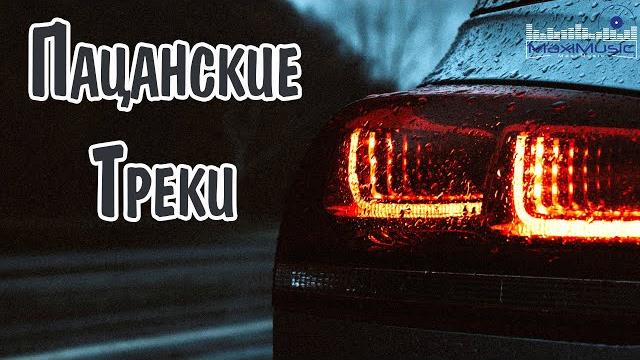 ПАЦАНСКИЕ ТРЕКИ 2024 - 2025 #12 Русский Рэп 2024 Новинки Музыка для Пацанов 2024 Русский Рэп ПАЦАНСКИЕ ТРЕКИ 2024 - 2025 #12 Русский Рэп 2024 Новинки Музыка для Пацанов 2024 Русский Рэп