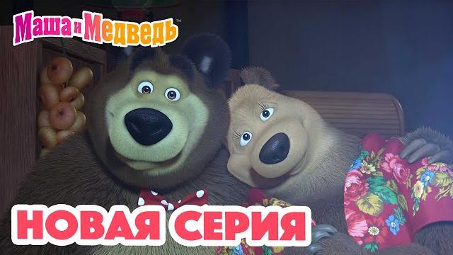 Маша и Медведь НОВАЯ СЕРИЯ! Дела сердечные ️ Коллекция мультиков для детей про Машу Маша и Медведь НОВАЯ СЕРИЯ! Дела сердечные ️ Коллекция мультиков для детей про Машу