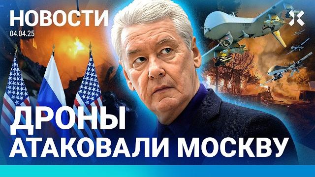 ️ НОВОСТИ | ДРОНЫ АТАКОВАЛИ МОСКВУ | МАСК ВОСХИТИЛСЯ ПУТИНЫМ | ЧП НА ЗАВОДАХ | ОБСТРЕЛЫ УКРАИНЫ ️ НОВОСТИ | ДРОНЫ АТАКОВАЛИ МОСКВУ | МАСК ВОСХИТИЛСЯ ПУТИНЫМ | ЧП НА ЗАВОДАХ | ОБСТРЕЛЫ УКРАИНЫ
