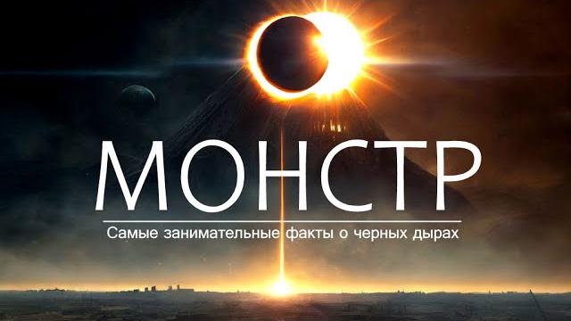 Монстр из Космоса: ЧЁРНАЯ ДЫРА | Большой документальный фильм. Монстр из Космоса: ЧЁРНАЯ ДЫРА | Большой документальный фильм.