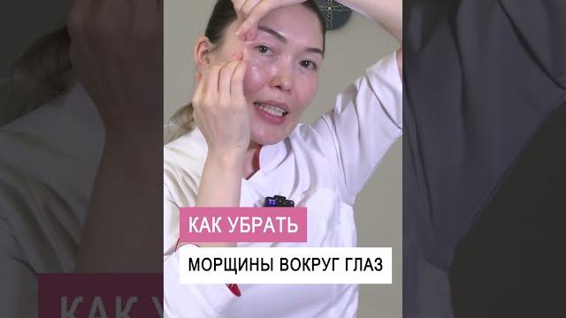 Как убрать морщины вокруг глаз #shorts Как убрать морщины вокруг глаз #shorts