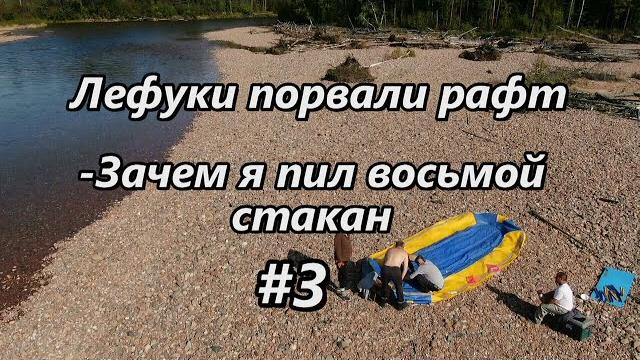 Лефуки порвали РАФТ /Зачем я пил восьмой стакан / 3 серия Лефуки порвали РАФТ /Зачем я пил восьмой стакан / 3 серия