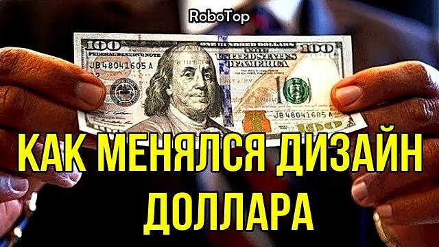 Как менялся дизайн доллара Как менялся дизайн доллара
