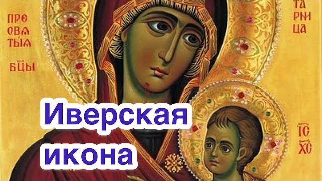 Иверская икона Божией Матери: история иконы, явление, обретение. В чем помогает Иверская икона Иверская икона Божией Матери: история иконы, явление, обретение. В чем помогает Иверская икона