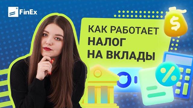 Как работает налог на вклады Как работает налог на вклады