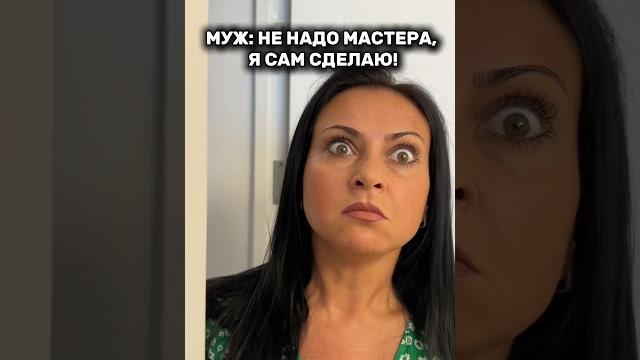 Когда муж решил сделать сам! Часть 3. Смешное видео. #shorts Когда муж решил сделать сам! Часть 3. Смешное видео. #shorts
