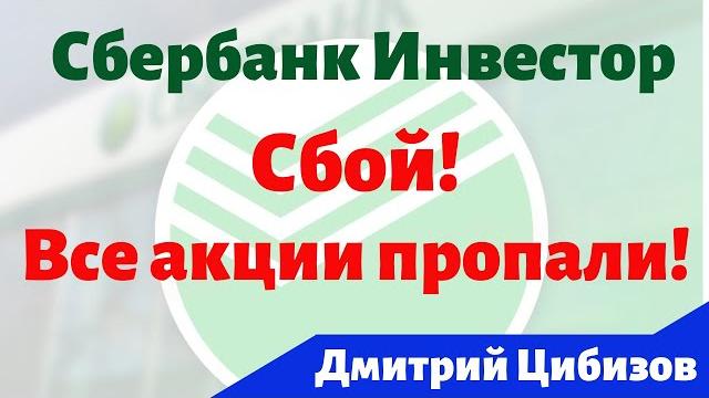Пропали акции в Сбербанке, что делать? Сбой в работе Сбербанк Инвестор / Вокруг Денег / Новости Пропали акции в Сбербанке, что делать? Сбой в работе Сбербанк Инвестор / Вокруг Денег / Новости