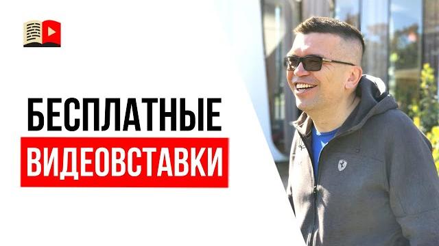 Бесплатные видео для вставки в ролик | Как не стать жертвой мошенников? | Совет для видеоблогеров №9 Бесплатные видео для вставки в ролик | Как не стать жертвой мошенников? | Совет для видеоблогеров №9