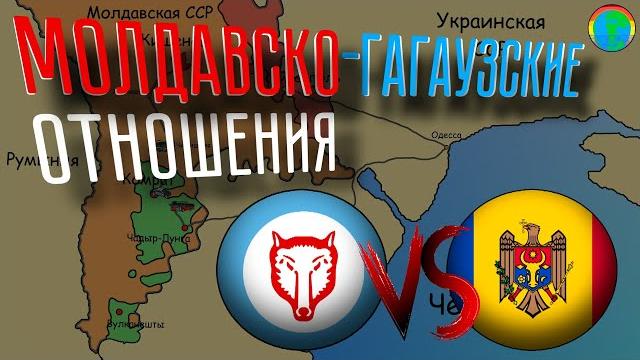 Молдова vs Гагаузия - конфликт 1990-1994г. Молдова vs Гагаузия - конфликт 1990-1994г.