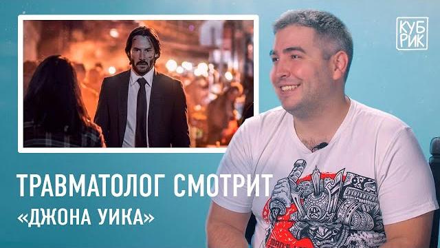 Травматолог комментирует травмы в фильмах — «Джон Уик», «Никто», «Один дома», «Пила» Травматолог комментирует травмы в фильмах — «Джон Уик», «Никто», «Один дома», «Пила»