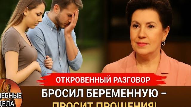 БРОСИЛ БЕРЕМЕННУЮ И ПОЖАЛЕЛ об этом! Судебные дела с Еленой Дмитриевой" "Откровенный Разговор" БРОСИЛ БЕРЕМЕННУЮ И ПОЖАЛЕЛ об этом! Судебные дела с Еленой Дмитриевой" "Откровенный Разговор"
