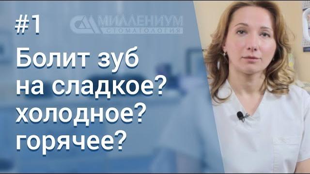 Болит зуб на сладкое, холодное, горячее... Болит зуб на сладкое, холодное, горячее...
