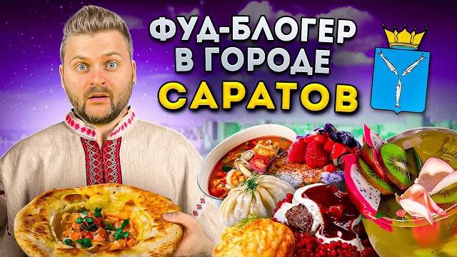 Паста в ТЕСТЕ, окрошка в МАТРЕШКЕ и СТАРАЯ шаурма / БОЛЬШОЙ обзор еды Саратова / Фуд-блогер в городе Паста в ТЕСТЕ, окрошка в МАТРЕШКЕ и СТАРАЯ шаурма / БОЛЬШОЙ обзор еды Саратова / Фуд-блогер в городе
