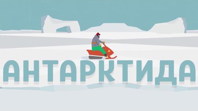 Чевостик: про Антарктиду. Для дошкольников и школьников Чевостик: про Антарктиду. Для дошкольников и школьников