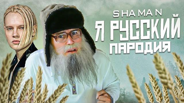 SHAMAN - Я РУССКИЙ Пародия деда Архимеда SHAMAN - Я РУССКИЙ Пародия деда Архимеда