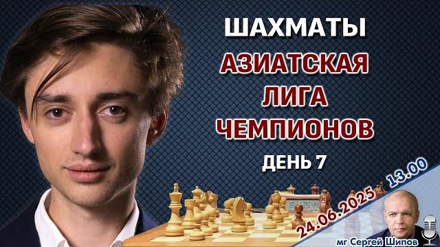 Дубов, Артьемьев! Азиатская лига чемпионов. Тур 7 ⏰ 24 июня, 13.00 Сергей Шипов Шахматы Дубов, Артьемьев! Азиатская лига чемпионов. Тур 7 ⏰ 24 июня, 13.00 Сергей Шипов Шахматы