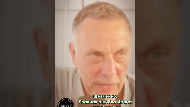Шевченко: Главная ошибка Ирана – это Карабах Шевченко: Главная ошибка Ирана – это Карабах