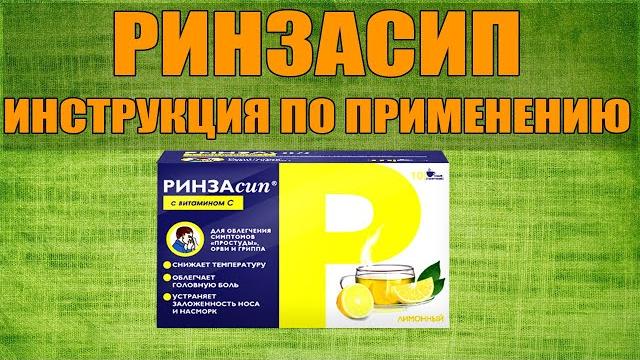 РИНЗАСИП ПАКЕТИКИ ИНСТРУКЦИЯ ПО ПРИМЕНЕНИЮ ПРЕПАРАТА, ПОКАЗАНИЯ, КАК ПРИМЕНЯТЬ, ОБЗОР ЛЕКАРСТВА РИНЗАСИП ПАКЕТИКИ ИНСТРУКЦИЯ ПО ПРИМЕНЕНИЮ ПРЕПАРАТА, ПОКАЗАНИЯ, КАК ПРИМЕНЯТЬ, ОБЗОР ЛЕКАРСТВА