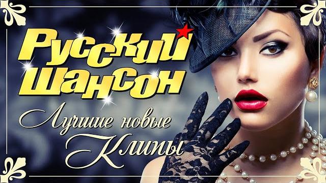 РУССКИЙ ШАНСОН. Лучшие Новые Видео Клипы Сезона Осень 2021. Смотри! Кайфуй! Сборник Хитов (12+) РУССКИЙ ШАНСОН. Лучшие Новые Видео Клипы Сезона Осень 2021. Смотри! Кайфуй! Сборник Хитов (12+)