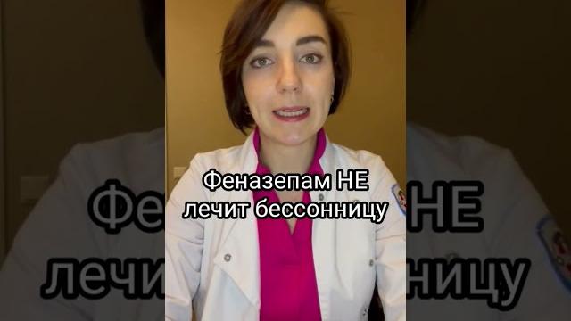 Феназепам. Принимаем без опасений или отказываемся полностью? #бессонница #апноэ #ринопластика Феназепам. Принимаем без опасений или отказываемся полностью? #бессонница #апноэ #ринопластика