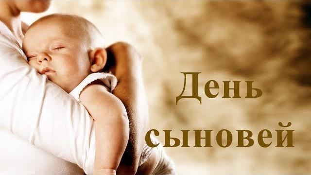 Когда день сыновей? Когда день сыновей?