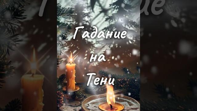 Гадание в рождество ️ Гадание в рождество ️