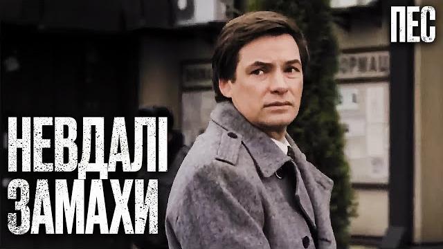 Им удалось выжить! Но надолго ли? – Сериал Пес 2024 | ДЕТЕКТИВ 2024 | ЛУЧШИЙ СЕРИАЛ О ПСЕ Им удалось выжить! Но надолго ли? – Сериал Пес 2024 | ДЕТЕКТИВ 2024 | ЛУЧШИЙ СЕРИАЛ О ПСЕ