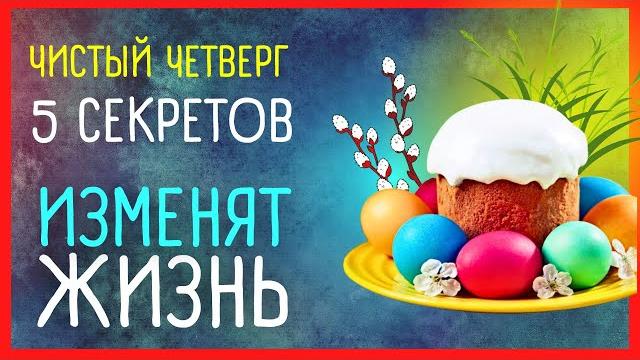 ЧИСТЫЙ ЧЕТВЕРГ Приметы и поверья | 2 мая 2024 ЧИСТЫЙ ЧЕТВЕРГ Приметы и поверья | 2 мая 2024