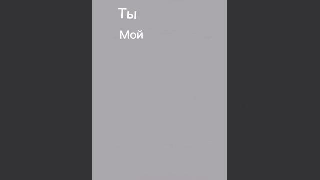 ты мой кислород ты мой кислород